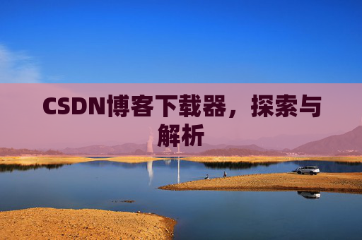 CSDN博客下载器，探索与解析