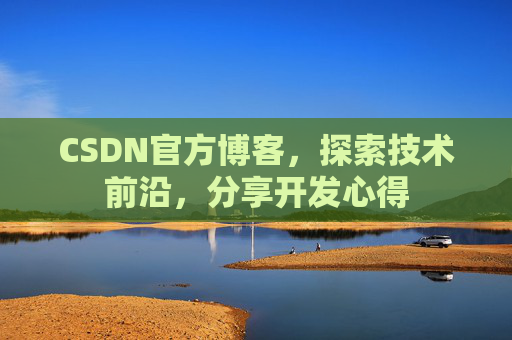 CSDN官方博客，探索技术前沿，分享开发心得