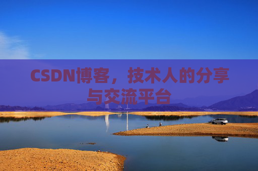 CSDN博客，技术人的分享与交流平台